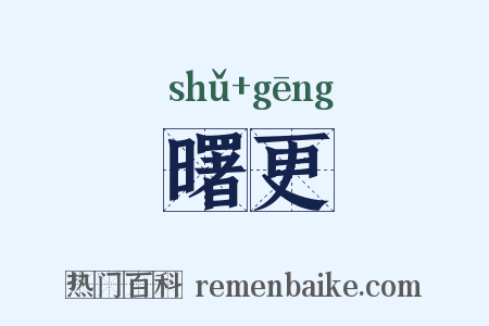 曙更是什么意思的图片